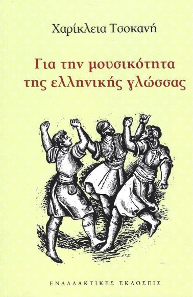 ΓΙΑ ΤΗΝ ΜΟΥΣΙΚΟΤΗΤΑ ΤΗΣ ΕΛΛΗΝΙΚΗΣ ΓΛΩΣΣΑΣ