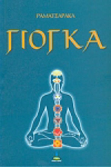 ΓΙΟΓΚΑ 2η ΕΚΔΟΣΗ