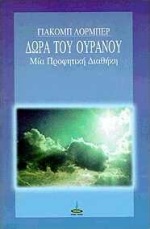 ΔΩΡΑ ΤΟΥ ΟΥΡΑΝΟΥ ΜΙΑ ΠΡΟΦΗΤΙΚΗ ΔΙΑΘΗΚΗ