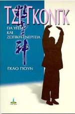 ΤΣΙ ΓΚΟΝΓΚ ΓΙΑ ΥΓΕΙΑ ΚΑΙ ΖΩΤΙΚΗ ΕΝΕΡΓΕΙΑ