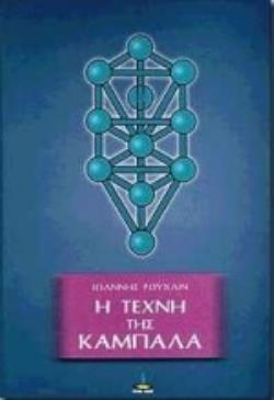 *Η ΤΕΧΝΗ ΤΗΣ ΚΑΜΠΑΛΑ 2Η ΕΚΔΟΣΗ *Η ΤΕΧΝΗ ΤΗΣ ΚΑΜΠΑΛΑ 2Η ΕΚΔΟΣΗ
