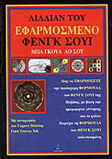 ΕΦΑΡΜΟΣΜΕΝΟ ΦΕΝΓΚ ΣΟΥΙ