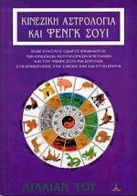 ΚΙΝΕΖΙΚΗ ΑΣΤΡΟΛΟΓΙΑ ΚΑΙ ΦΕΝΓΚ ΣΟΥΙ ΕΝΑΣ ΕΥΚΟΛΟΣ ΟΔΗΓΟΣ ΕΦΑΡΜΟΓΗΣ ΤΩΝ ΚΙΝΕΖΙΚΩΝ ΑΣΤΡΟΛΟΓΙΚΩΝ ΕΠΙΣΤΗΜΩΝ ΚΑΙ ΤΟΥ ΦΕΝΓΚ ΣΟΥΙ, ΓΙΑ ΕΠ