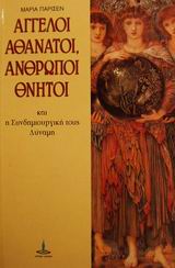 ΑΓΓΕΛΟΙ ΑΘΑΝΑΤΟΙ, ΑΝΘΡΩΠΟΙ ΘΝΗΤΟΙ ΚΑΙ Η ΣΥΝΔΗΜΙΟΥΡΓΙΚΗ ΤΟΥΣ ΔΥΝΑΜΗ ΑΝΘΟΛΟΓΙΑ ΚΕΙΜΕΝΩΝ