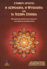 Η ΑΣΤΡΟΛΟΓΙΑ, Η ΨΥΧΟΛΟΓΙΑ ΚΑΙ ΤΑ ΤΕΣΣΕΡΑ ΣΤΟΙΧΕΙΑ Η ΕΝΕΡΓΕΙΑΚΗ ΠΡΟΣΕΓΓΙΣΗ ΣΤΗΝ ΑΣΤΡΟΛΟΓΙΑ ΚΑΙ Η ΧΡΗΣΗ ΤΗΣ ΣΤΗ ΣΥΜΒΟΥΛΕΥΤΙΚΗ