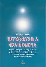ΨΥΧΟΦΥΣΙΚΑ ΦΑΙΝΟΜΕΝΑ ΨΥΧΟΦΥΣΙΚΑ ΦΑΙΝΟΜΕΝΑ