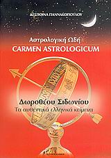 ΑΣΤΡΟΛΟΓΙΚΗ ΩΔΗ ΔΩΡΟΘΕΟΥ ΣΙΔΩΝΙΟΥ: ΤΑ ΑΥΘΕΝΤΙΚΑ ΕΛΛΗΝΙΚΑ ΚΕΙΜΕΝΑ 2Η ΕΚΔΟΣΗ