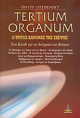 TERTIUM ORGANUM Ο ΤΡΙΤΟΣ ΚΑΝΟΝΑΣ ΤΗΣ ΣΚΕΨΗΣ: ΕΝΑ ΚΛΕΙΔΙ ΓΙΑ ΤΑ ΑΙΝΙΓΜΑΤΑ ΤΟΥ ΚΟΣΜΟΥ