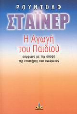 Η ΑΓΩΓΗ ΤΟΥ ΠΑΙΔΙΟΥ 3Η ΕΚΔΟΣΗ