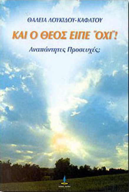 ΚΑΙ Ο ΘΕΟΣ ΕΙΠΕ ΟΧΙ !