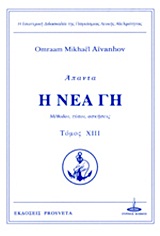 ΑΠΑΝΤΑ Η ΝΕΑ ΓΗ ΤΟΜΟΣ ΧΙΙΙ ΜΕΘΟΔΟΙ, ΤΥΠΟΙ, ΑΣΚΗΣΕΙΣ Η ΕΣΩΤΕΡΙΚΗ ΔΙΔΑΣΚΑΛΙΑ ΤΗΣ ΠΑΓΚΟΣΜΙΑΣ ΛΕΥΚΗΣ ΑΔΕΛΦΟΤΗΤΑΣ 2Η ΕΚΔΟΣΗ