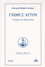 ΓΝΩΘΙ Σ' ΑΥΤΟΝ ΓΝΩΡΙΣΕ ΤΟΝ ΕΑΥΤΟ ΣΟΥ ΑΠΑΝΤΑ