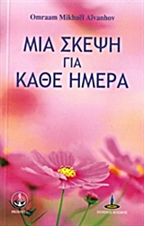 ΜΙΑ ΣΚΕΨΗ ΓΙΑ ΚΑΘΕ ΗΜΕΡΑ