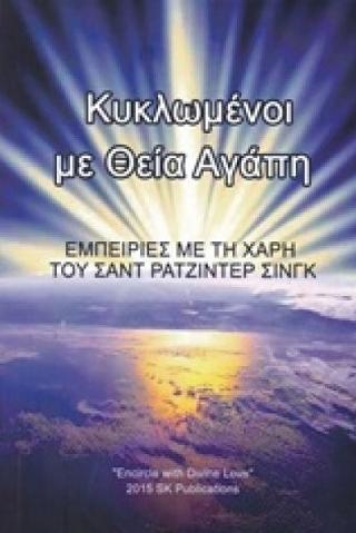 ΚΥΚΛΩΜΕΝΟΙ ΜΕ ΘΕΙΑ ΑΓΑΠΗ
