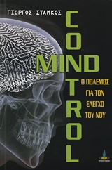 MIND CONTROL Ο ΠΟΛΕΜΟΣ ΓΙΑ ΤΟΝ ΕΛΕΓΧΟ ΤΟΥ ΝΟΥ