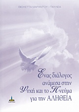 ΕΝΑΣ ΔΙΑΛΟΓΟΣ ΑΝΑΜΕΣΑ ΣΤΗΝ ΨΥΧΗ ΚΑΙ ΤΟ ΠΝΕΥΜΑ ΓΙΑ ΤΗΝ ΑΛΗΘΕΙΑ