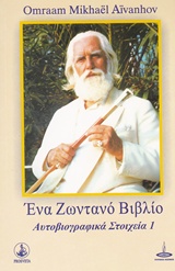 ΕΝΑ ΖΩΝΤΑΝΟ ΒΙΒΛΙΟ ΑΥΤΟΓΡΑΦΙΚΑ ΣΤΟΙΧΕΙΑ