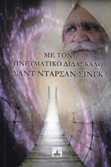 ΜΕ ΤΟΝ ΠΝΕΥΜΑΤΙΚΟ ΔΙΔΑΣΚΑΛΟ ΣΑΝΤ ΝΤΑΡΣΑΝ ΣΙΝΓΚ ΕΠΙΣΤΗΜΗ ΤΗΣ ΠΝΕΥΜΑΤΙΚΟΤΗΤΑΣ