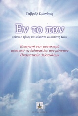 ΕΝ ΤΟ ΠΑΝ ΕΙΣΑΓΩΓΗ ΣΤΟΝ ΜΥΣΤΙΚΙΣΜΟ ΜΕΣΑ ΑΠΟ ΤΙΣ ΔΙΔΑΣΚΑΛΙΕΣ ΤΩΝ ΜΕΓΙΣΤΩΝ ΠΝΕΥΜΑΤΙΚΩΝ ΔΙΔΑΣΚΑΛΩΝ