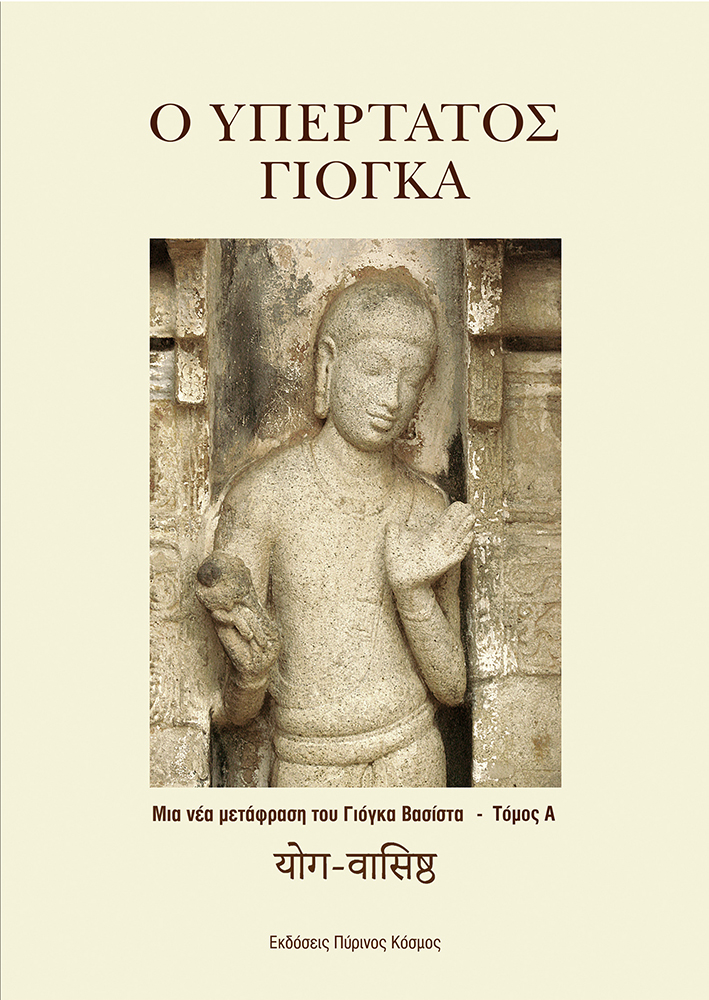 ΓΙΟΓΚΑ ΒΑΣΙΣΤΑ - Ο ΥΠΕΡΤΑΤΟΣ ΓΙΟΓΚΑ