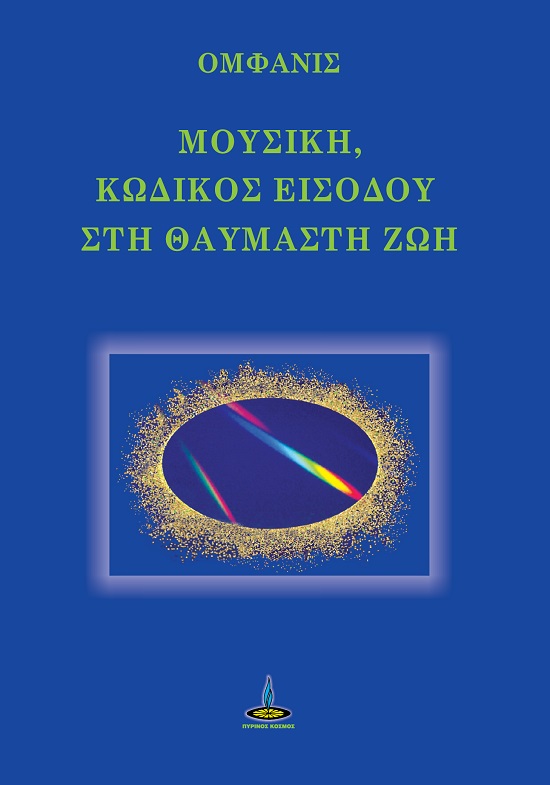 ΜΟΥΣΙΚΗ, ΚΩΔΙΚΟΣ ΕΙΣΟΔΟΥ ΣΤΗ ΘΑΥΜΑΣΤΗ ΖΩΗ