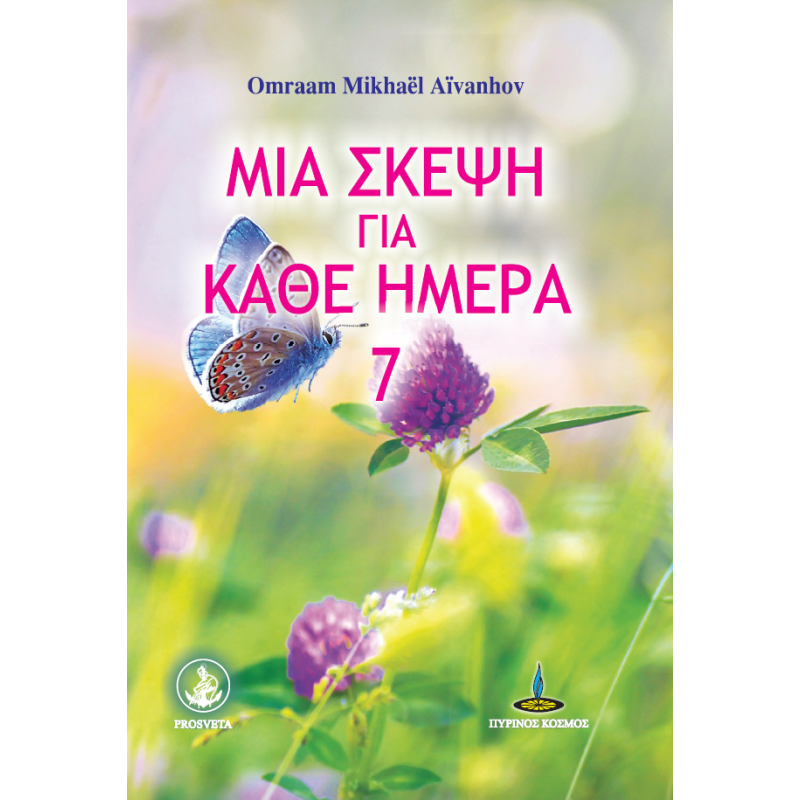 ΜΙΑ ΣΚΕΨΗ ΓΙΑ ΚΑΘΕ ΜΕΡΑ 7