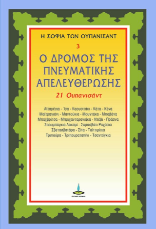 Ο ΔΡΟΜΟΣ ΤΗΣ ΠΝΕΥΜΑΤΙΚΗΣ ΑΠΕΛΕΥΘΕΡΩΣΗΣ Ο ΔΡΟΜΟΣ ΤΗΣ ΠΝΕΥΜΑΤΙΚΗΣ ΑΠΕΛΕΥΘΕΡΩΣΗΣ