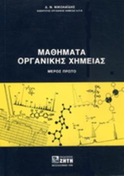 ΜΑΘΗΜΑΤΑ ΟΡΓΑΝΙΚΗΣ ΧΗΜΕΙΑΣ ΠΡΩΤΟΣ ΤΟΜΟΣ