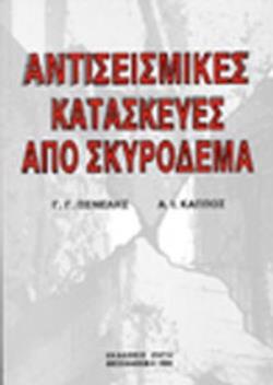 ΑΝΤΙΣΕΙΣΜΙΚΕΣ ΚΑΤΑΣΚΕΥΕΣ ΑΠΟ ΣΚΥΡΟΔΕΜΑ