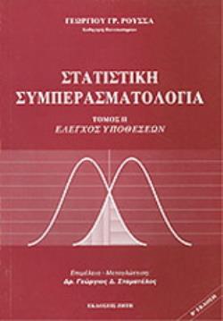ΣΤΑΤΙΣΤΙΚΗ ΣΥΜΠΕΡΑΣΜΑΤΟΛΟΓΙΑ (ΔΕΥΤΕΡΟΣ ΤΟΜΟΣ) ΕΛΕΓΧΟΣ ΥΠΟΘΕΣΕΩΝ 2Η ΕΚΔΟΣΗ