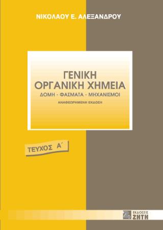 ΓΕΝΙΚΗ ΟΡΓΑΝΙΚΗ ΧΗΜΕΙΑ, ΤΟΜΟΣ 1 2Η ΕΚΔΟΣΗ