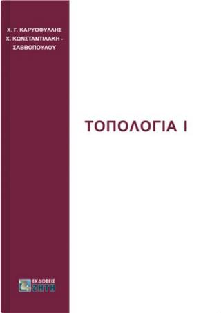 ΤΟΠΟΛΟΓΙΑ Ι