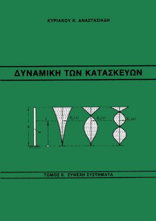 ΔΥΝΑΜΙΚΗ ΤΩΝ ΚΑΤΑΣΚΕΥΩΝ ( ΤΟΜΟΣ Β ) ΣΥΝΕΧΗ ΣΥΣΤΗΜΑΤΑ