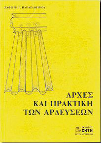 ΑΡΧΕΣ ΚΑΙ ΠΡΑΚΤΙΚΗ ΤΩΝ ΑΡΔΕΥΣΕΩΝ ΑΡΧΕΣ ΚΑΙ ΠΡΑΚΤΙΚΗ ΤΩΝ ΑΡΔΕΥΣΕΩΝ