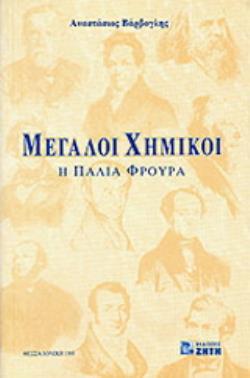 ΜΕΓΑΛΟΙ ΧΗΜΙΚΟΙ Η ΠΑΛΙΑ ΦΡΟΥΡΑ