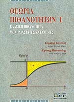 ΘΕΩΡΙΑ ΠΙΘΑΝΟΤΗΤΩΝ Ι ΚΛΑΣΙΚΗ ΠΙΘΑΝΟΤΗΤΑ, ΜΟΝΟΔΙΑΣΤΑΤΗ ΚΑΤΑΝΟΜΗ