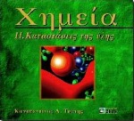ΧΗΜΕΙΑ, ΤΟΜΟΣ 2, ΚΑΤΑΣΤΑΣΕΙΣ ΤΗΣ ΥΛΗΣ