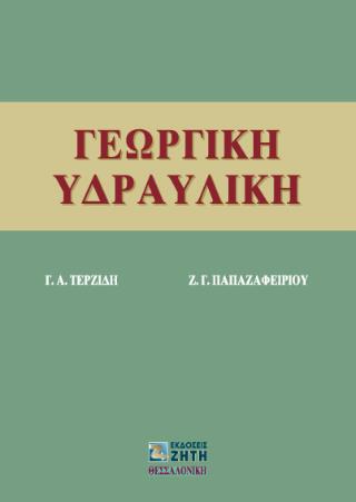 ΓΕΩΡΓΙΚΗ ΥΔΡΑΥΛΙΚΗ