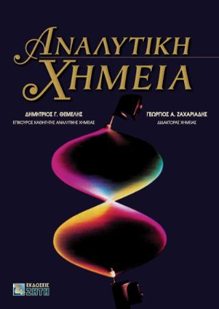 ΑΝΑΛΥΤΙΚΗ ΧΗΜΕΙΑ