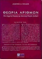 ΘΕΩΡΙΑ ΑΡΙΘΜΩΝ ΜΙΑ ΣΥΓΧΡΟΝΗ ΘΕΩΡΗΣΗ ΤΗΣ ΚΛΑΣΣΙΚΗΣ ΘΕΩΡΙΑΣ ΑΡΙΘΜΩΝ