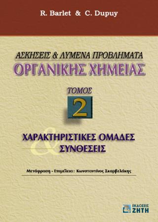 ΑΣΚΗΣΕΙΣ ΚΑΙ ΛΥΜΕΝΑ ΠΡΟΒΛΗΜΑΤΑ ΟΡΓΑΝΙΚΗΣ ΧΗΜΕΙΑΣ, ΤΟΜΟΣ 2