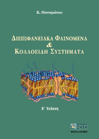 ΔΙΕΠΙΦΑΝΕΙΑΚΑ ΦΑΙΝΟΜΕΝΑ ΚΑΙ ΚΟΛΛΟΕΙΔΗ ΣΥΣΤΗΜΑΤΑ 2Η ΕΚΔΟΣΗ