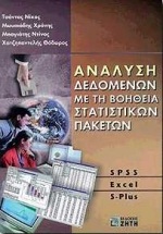 ΑΝΑΛΥΣΗ ΔΕΔΟΜΕΝΩΝ ΜΕ ΤΗ ΒΟΗΘΕΙΑ ΣΤΑΤΙΣΤΙΚΩΝ ΠΑΚΕΤΩΝ SPSS EXCEL S-PLUSΝ