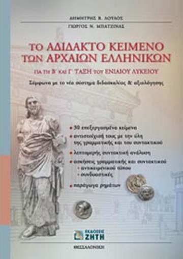 ΤΟ ΑΔΙΔΑΚΤΟ ΚΕΙΜΕΝΟ ΤΩΝ ΑΡΧΑΙΩΝ ΕΛΛΗΝΙΚΩΝ ΓΙΑ ΤΗ Β΄ ΚΑΙ Γ΄ ΤΑΞΗ ΤΟΥ ΕΝΙΑΙΟΥ ΛΥΚΕΙΟΥ ΣΥΜΦΩΝΑ ΜΕ ΤΟ ΝΕΟ ΣΥΣΤΗΜΑ ΔΙΔΑΣΚΑΛΙΑΣ ΚΑΙ ΑΞ