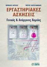 ΕΡΓΑΣΤΗΡΙΑΚΕΣ ΑΣΚΗΣΕΙΣ ΓΕΝΙΚΗΣ & ΑΝΟΡΓΑΝΗΣ ΧΗΜΕΙΑΣ