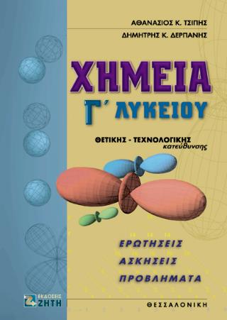 ΧΗΜΕΙΑ Γ΄ ΛΥΚΕΙΟΥ ΘΕΤΙΚΗΣ ΚΑΤΕΥΘΥΝΣΗΣ (ΔΕΡΠΑΝΗΣ)