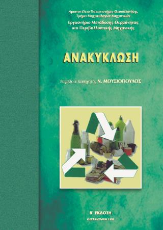ΑΝΑΚΥΚΛΩΣΗ 2Η ΕΚΔΟΣΗ
