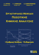 ΕΡΓΑΣΤΗΡΙΑΚΕΣ ΜΕΘΟΔΟΙ ΠΟΣΟΤΙΚΗΣ ΧΗΜΙΚΗΣ ΑΝΑΛΥΣΗΣ