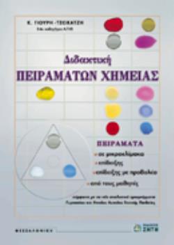 ΔΙΔΑΚΤΙΚΗ ΠΕΙΡΑΜΑΤΩΝ ΧΗΜΕΙΑΣ ΓΥΜΝΑΣΙΟΥ ΚΑΙ ΕΝΙΑΙΟΥ ΛΥΚΕΙΟΥ ΓΕΝΙΚΗΣ ΠΑΙΔΕΙΑΣ