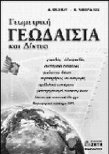 ΓΕΩΜΕΤΡΙΚΗ ΓΕΩΔΑΙΣΙΑ ΚΑΙ ΔΙΚΤΥΑ
